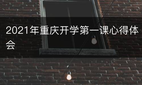 2021年重庆开学第一课心得体会