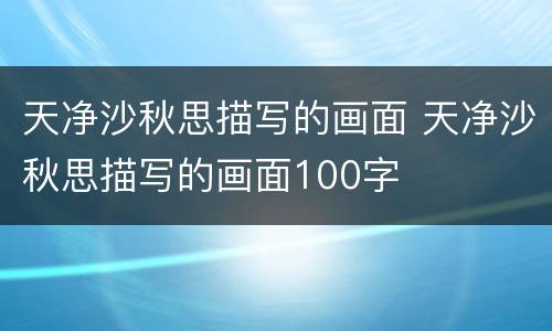天净沙秋思描写的画面 天净沙秋思描写的画面100字