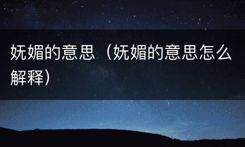 妩媚的意思（妩媚的意思怎么解释）