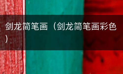 剑龙简笔画（剑龙简笔画彩色）