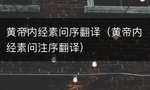 黄帝内经素问序翻译（黄帝内经素问注序翻译）