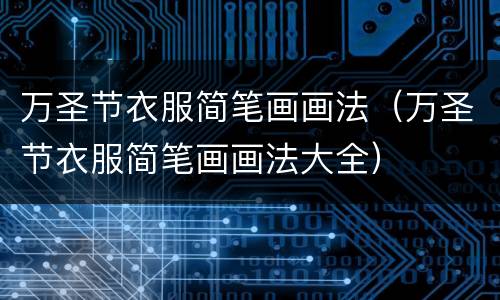 万圣节衣服简笔画画法（万圣节衣服简笔画画法大全）