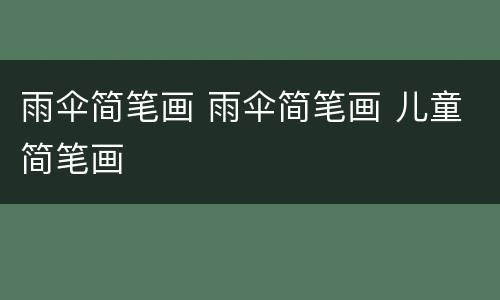 雨伞简笔画 雨伞简笔画 儿童简笔画