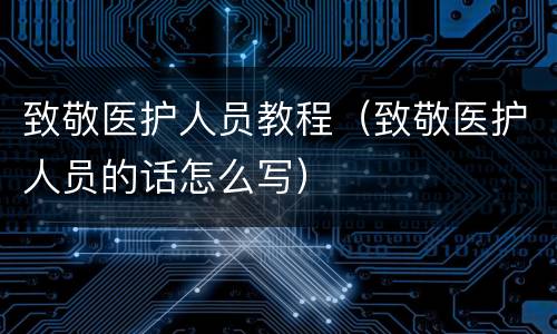 致敬医护人员教程（致敬医护人员的话怎么写）