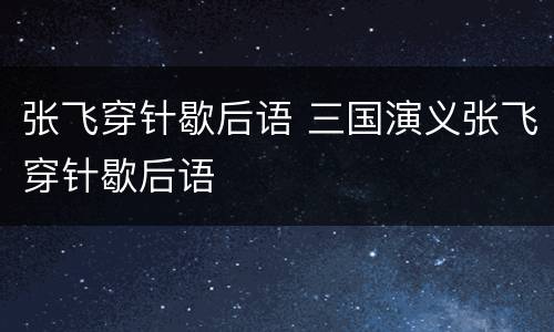 张飞穿针歇后语 三国演义张飞穿针歇后语