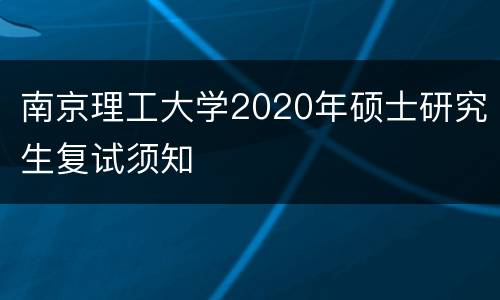 南京理工大学2020年硕士研究生复试须知