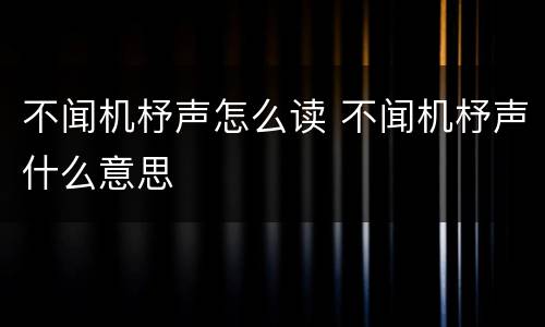 不闻机杼声怎么读 不闻机杼声什么意思