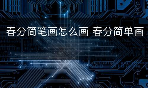 春分简笔画怎么画 春分简单画