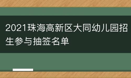 2021珠海高新区大同幼儿园招生参与抽签名单