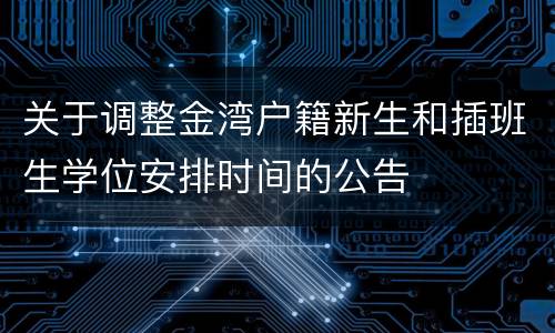 关于调整金湾户籍新生和插班生学位安排时间的公告