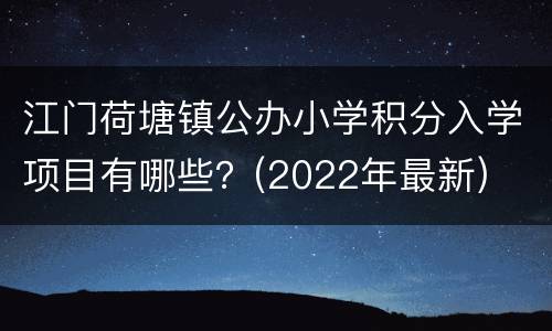 江门荷塘镇公办小学积分入学项目有哪些？(2022年最新)