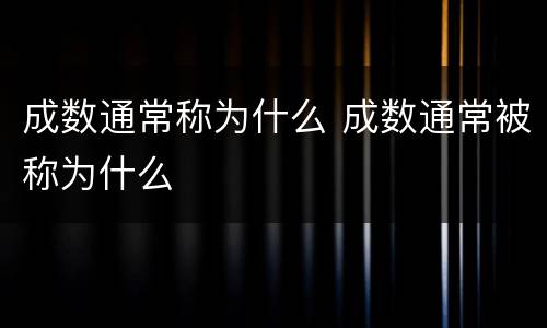 成数通常称为什么 成数通常被称为什么