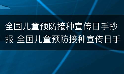 全国儿童预防接种宣传日手抄报 全国儿童预防接种宣传日手抄报内容