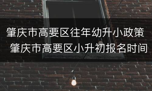 肇庆市高要区往年幼升小政策 肇庆市高要区小升初报名时间