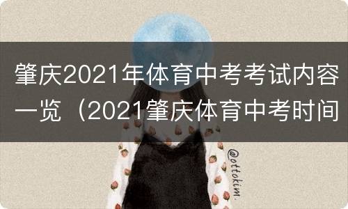 肇庆2021年体育中考考试内容一览（2021肇庆体育中考时间）