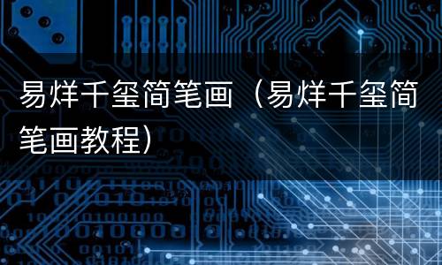 易烊千玺简笔画（易烊千玺简笔画教程）