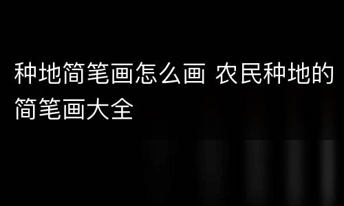种地简笔画怎么画 农民种地的简笔画大全
