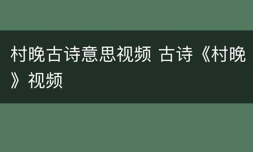村晚古诗意思视频 古诗《村晚》视频