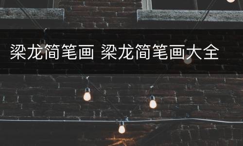 梁龙简笔画 梁龙简笔画大全
