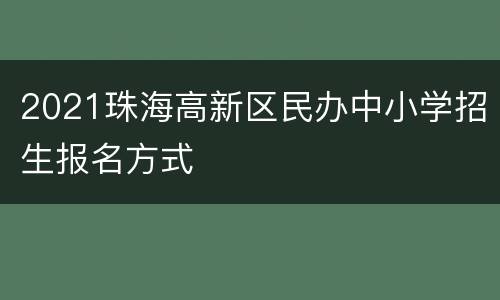 2021珠海高新区民办中小学招生报名方式
