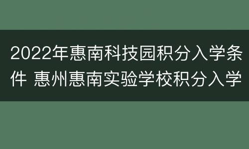 2022年惠南科技园积分入学条件 惠州惠南实验学校积分入学