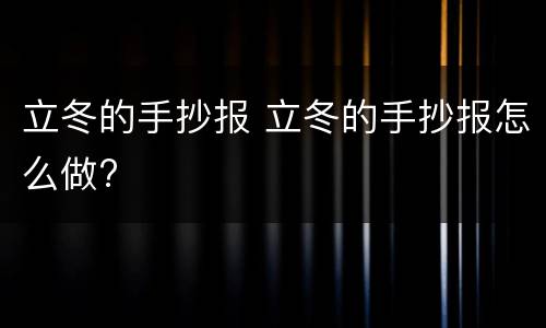 立冬的手抄报 立冬的手抄报怎么做?