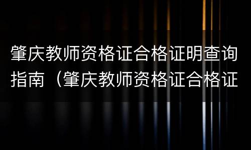 肇庆教师资格证合格证明查询指南（肇庆教师资格证合格证明查询指南在哪里）
