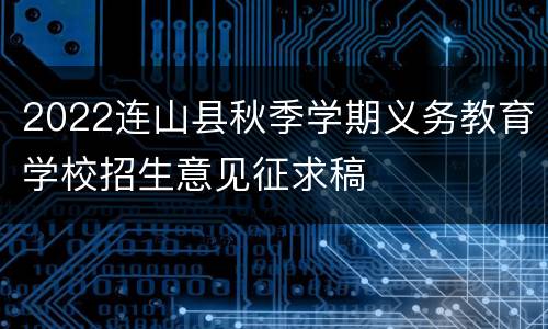 2022连山县秋季学期义务教育学校招生意见征求稿
