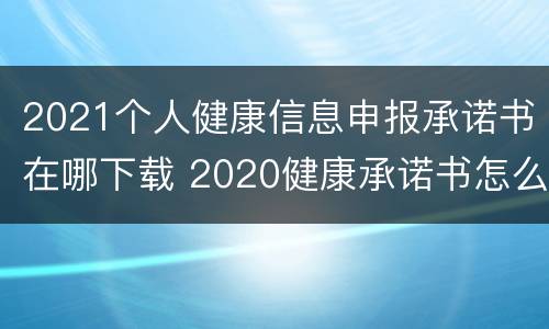 2021个人健康信息申报承诺书在哪下载 2020健康承诺书怎么填