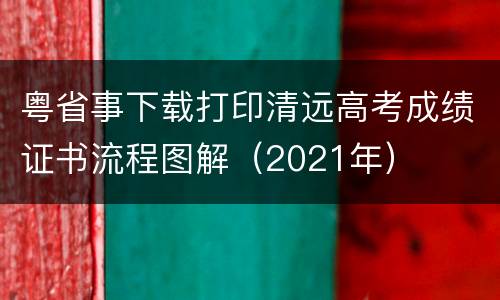 粤省事下载打印清远高考成绩证书流程图解（2021年）