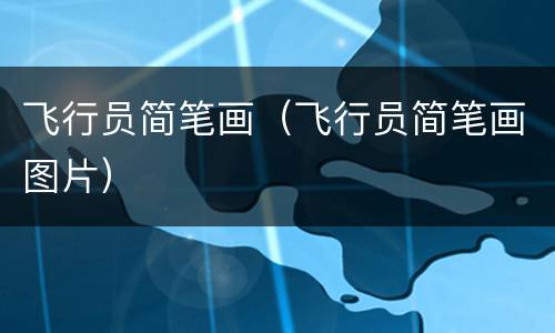飞行员简笔画（飞行员简笔画图片）
