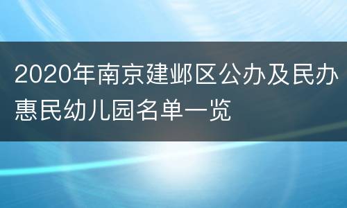 2020年南京建邺区公办及民办惠民幼儿园名单一览