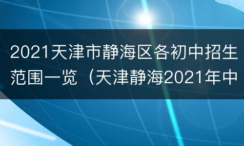 2021天津市静海区各初中招生范围一览（天津静海2021年中考各学校录取线）
