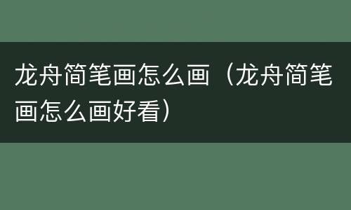 龙舟简笔画怎么画（龙舟简笔画怎么画好看）