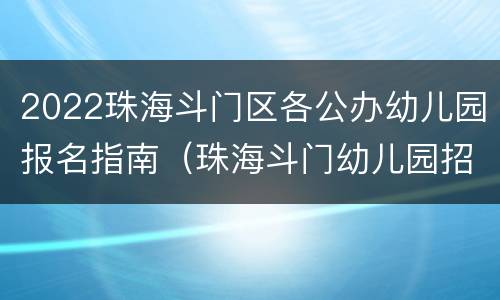 2022珠海斗门区各公办幼儿园报名指南（珠海斗门幼儿园招生在几月）
