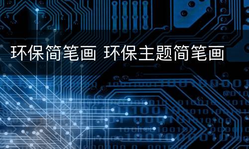 环保简笔画 环保主题简笔画