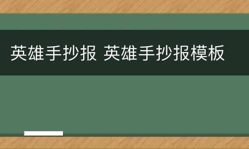 英雄手抄报 英雄手抄报模板