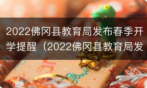 2022佛冈县教育局发布春季开学提醒（2022佛冈县教育局发布春季开学提醒公告）