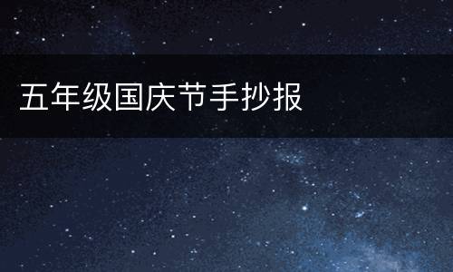 五年级国庆节手抄报