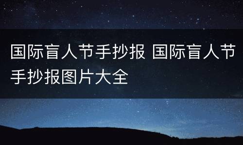 国际盲人节手抄报 国际盲人节手抄报图片大全