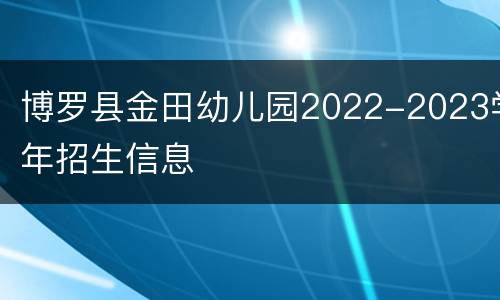 博罗县金田幼儿园2022-2023学年招生信息