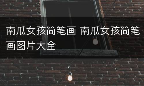 南瓜女孩简笔画 南瓜女孩简笔画图片大全