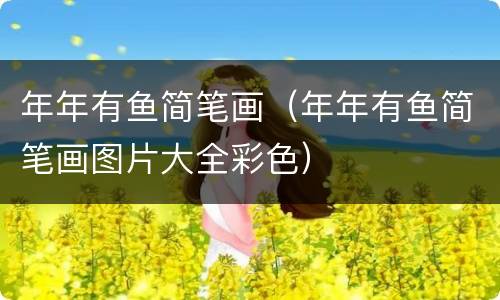 年年有鱼简笔画（年年有鱼简笔画图片大全彩色）