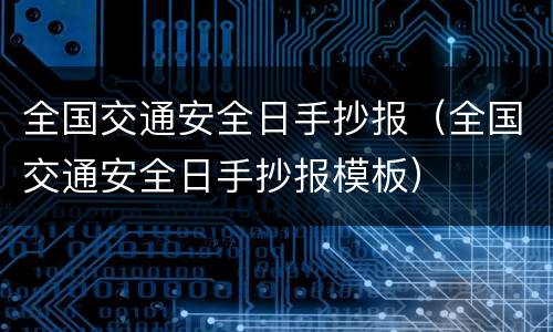 全国交通安全日手抄报（全国交通安全日手抄报模板）