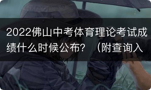 2022佛山中考体育理论考试成绩什么时候公布？（附查询入口）