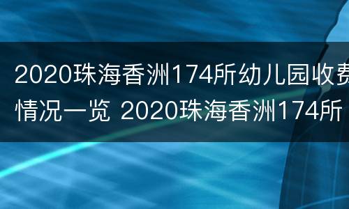 2020珠海香洲174所幼儿园收费情况一览 2020珠海香洲174所幼儿园收费情况一览表