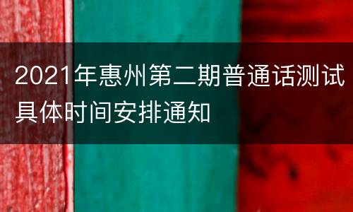 2021年惠州第二期普通话测试具体时间安排通知