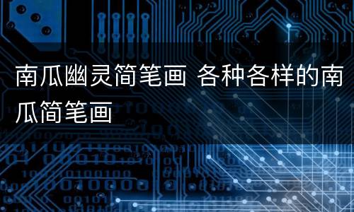 南瓜幽灵简笔画 各种各样的南瓜简笔画