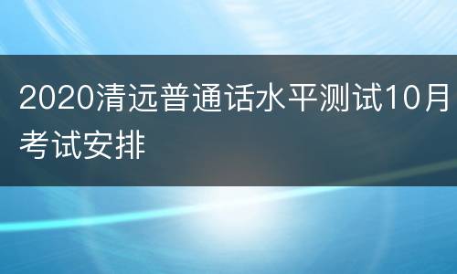 2020清远普通话水平测试10月考试安排