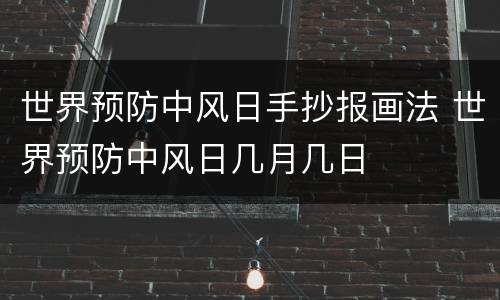世界预防中风日手抄报画法 世界预防中风日几月几日